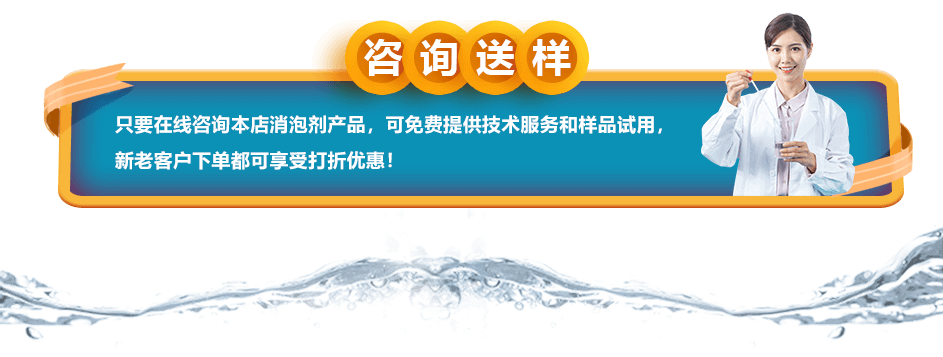 咨詢送樣：只要在線咨詢本店消泡劑產(chǎn)品，可免費提供技術(shù)服務(wù)和樣品試用，新老客戶下單都可享受打折優(yōu)惠！